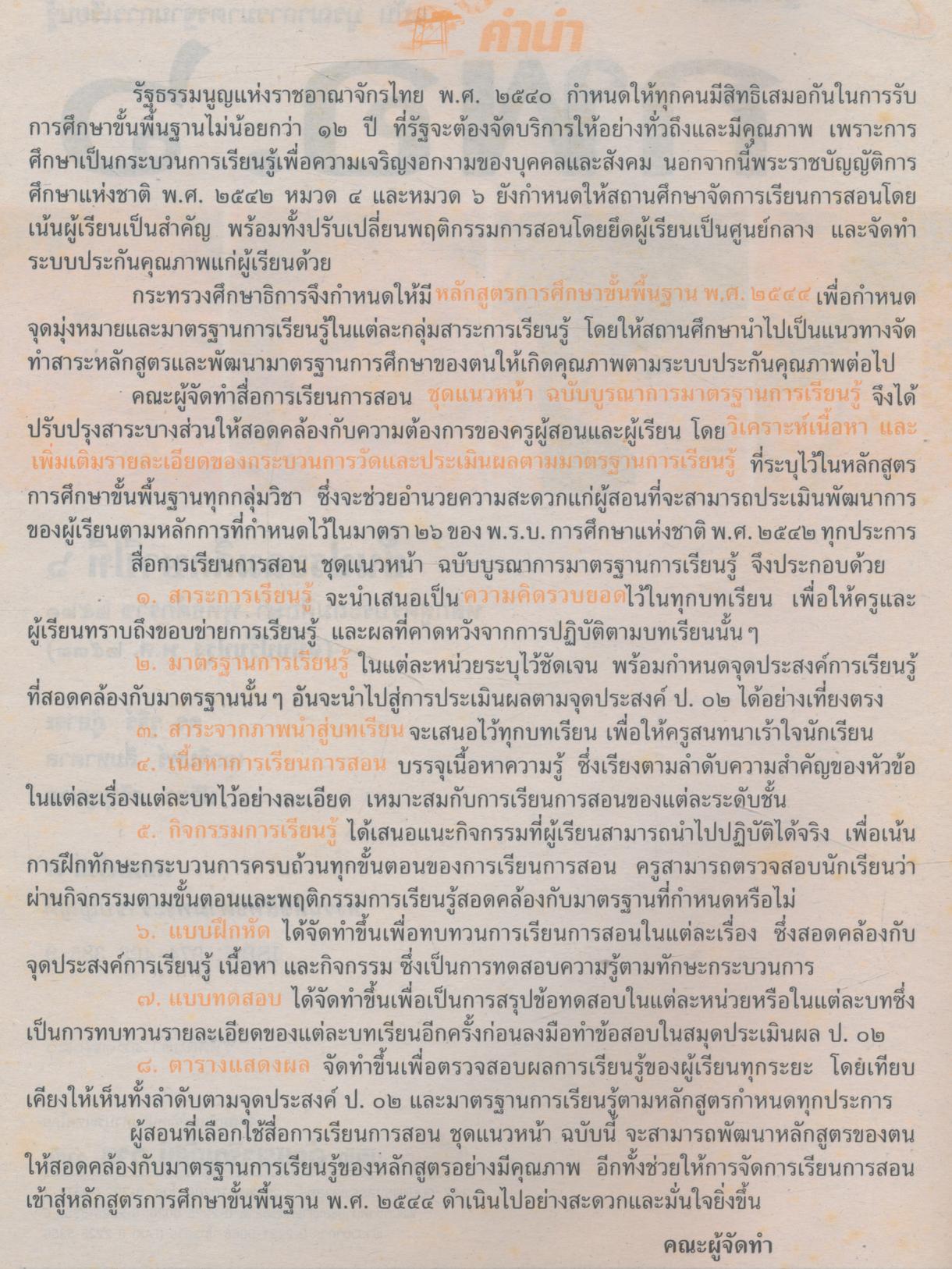 คู่มือครู-เฉลย แนวหน้า กลุ่มการงานและพื้นฐานอาชีพ กพอ.๖ ชั้นประถมศึกษาปีที่ ๖