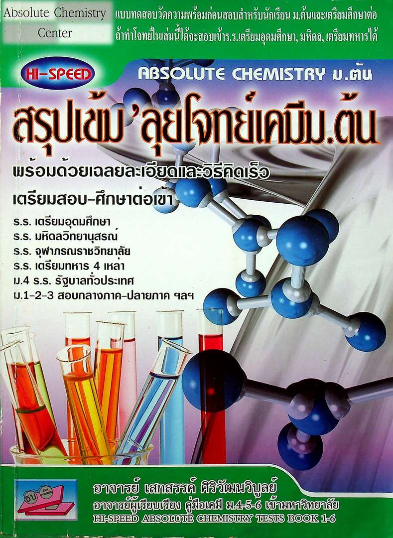 HI-SPEED ABSOLUTE CHEMISTRY ม.ต้น สรุปเข้ม ลุยโจทย์เคมีม.ต้น