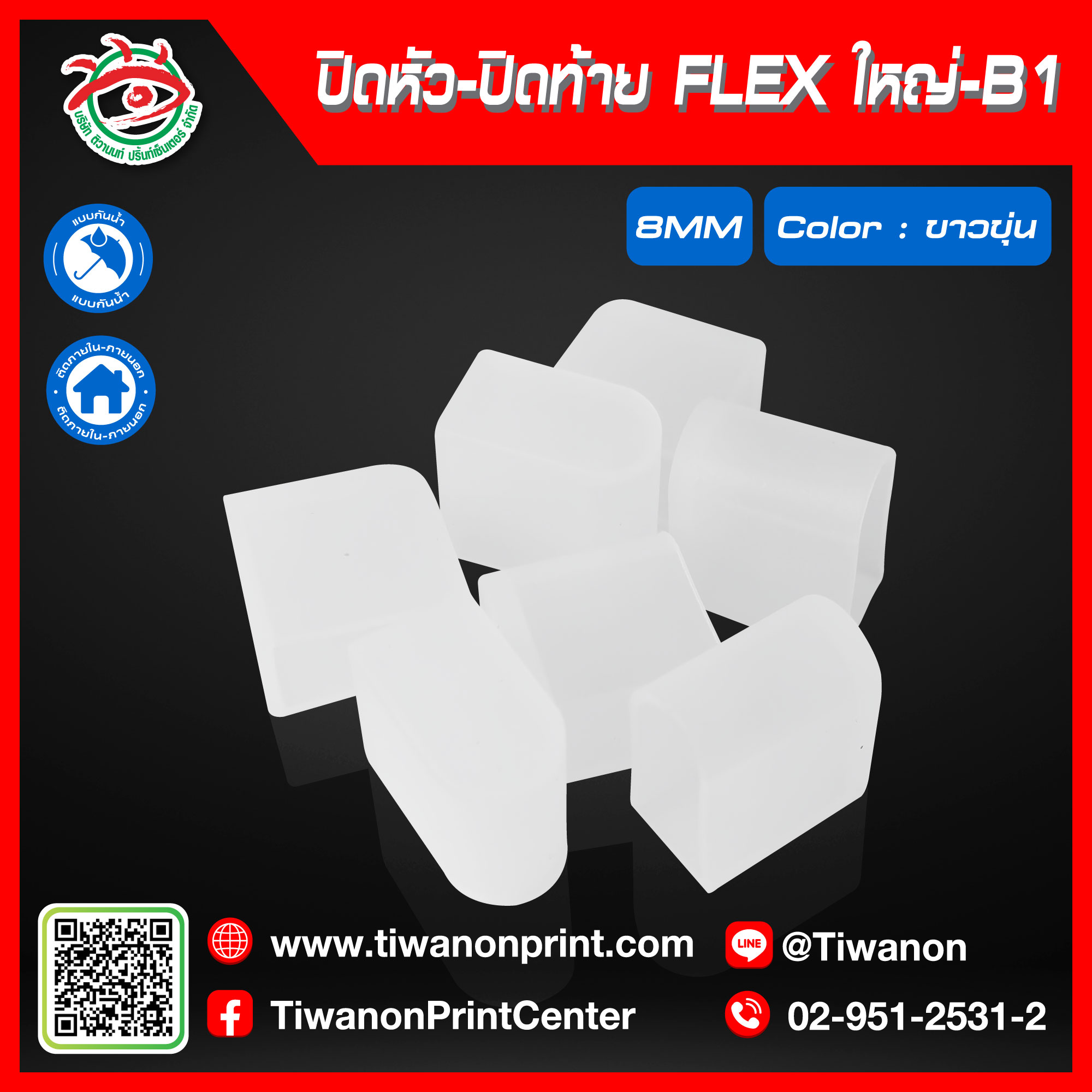 ปิดหัว-ปิดท้าย FLEXใหญ่-B1