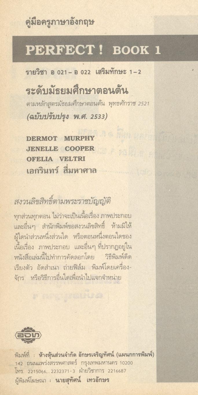 คู่มือครูภาษาอังกฤษ รายวิชา อ 021 - อ 022 เสริมทักษะ 1-2 PERFECT! 1 ระดับชั้นมัธยมศึกษาปีที่ 1 (ม.1)