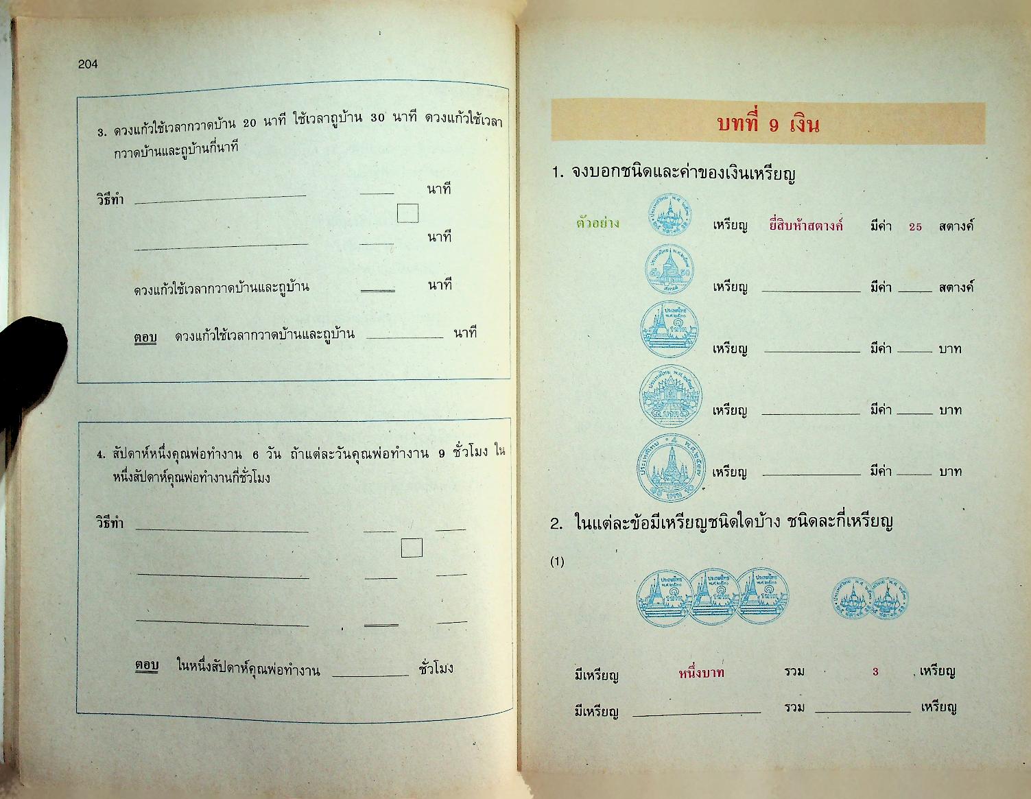 แบบฝึกทักษะ คณิตศาสตร์ ชั้นประถมศึกษาปีที่ ๒ เล่ม ๒ (มีเฉลยท้ายเล่ม)