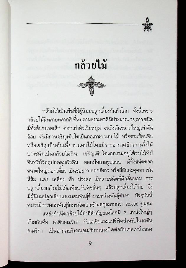 คู่มือการปลูก กล้วยไม้