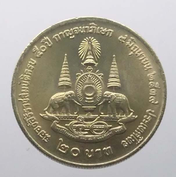 เหรียญ 20 บาท วาระ ที่ระลึกครบ 50 ปี กาญจนาภิเษก รัชกาลที่9 (ไม่มี อุณาโลม) ปี2539 ไม่ผ่านใช้