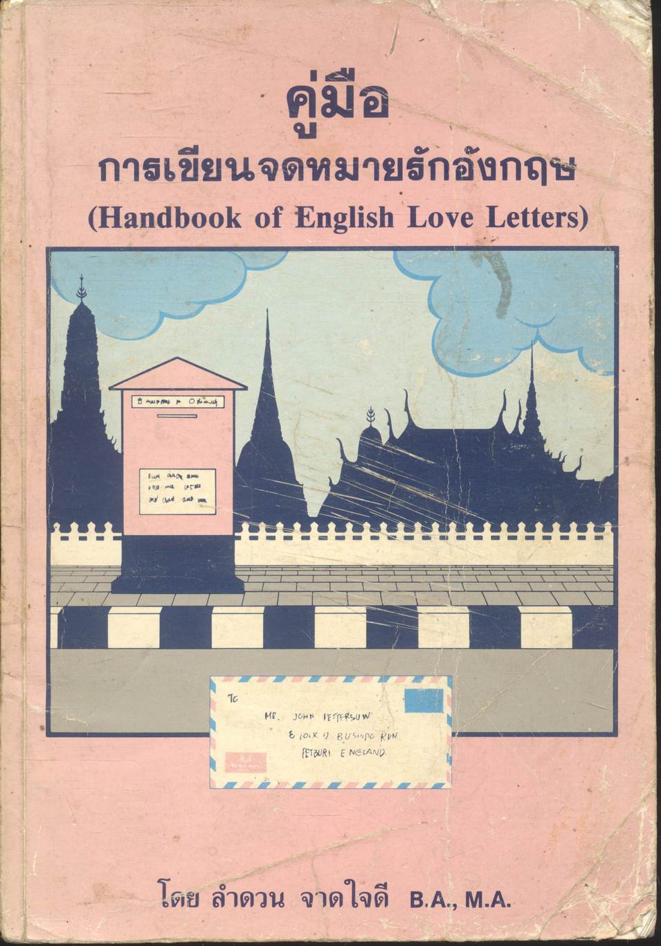 คู่มือการเขียนจดหมายรักอังกฤษ (Handbook of English Love Letters)