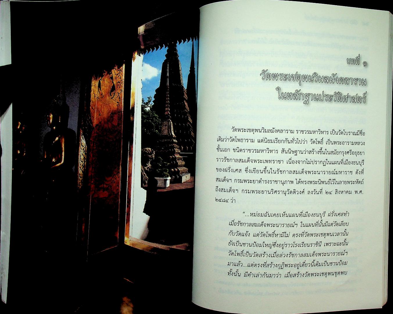 ๙ พระพุทธปฏิมาวัดโพธิ์