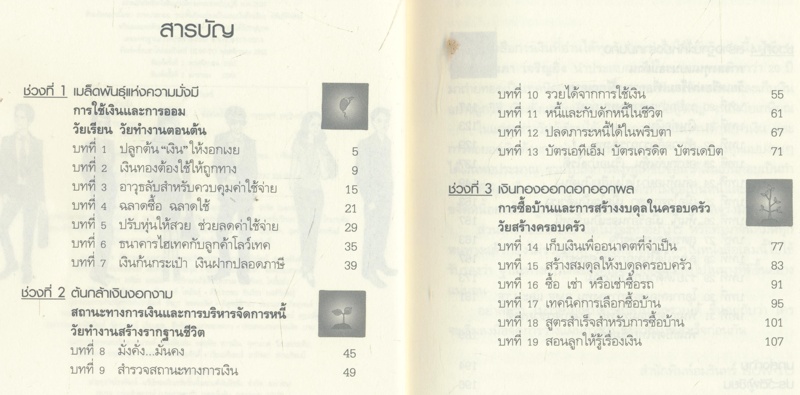 อายุเท่าไรก็รวยได้ถ้าใช้เงินเป็น เทคนิคการปลูกต้นเงินให้งอกเงย