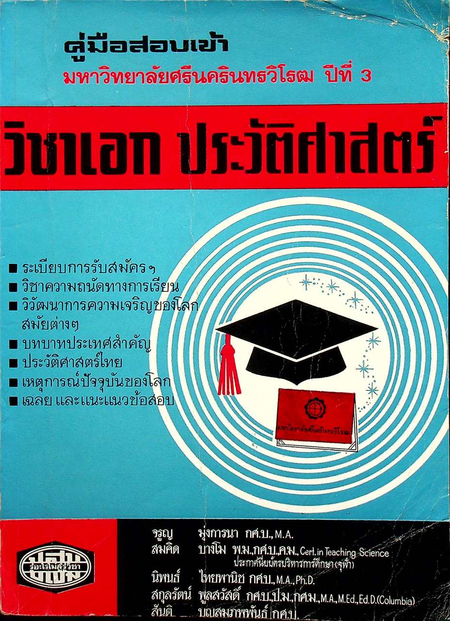 คู่มือสอบเข้า มหาวิทยาลัยศรีนครินทรวิโรฒ ปีที่ 3 วิชาเอก ประวัติศาสตร์