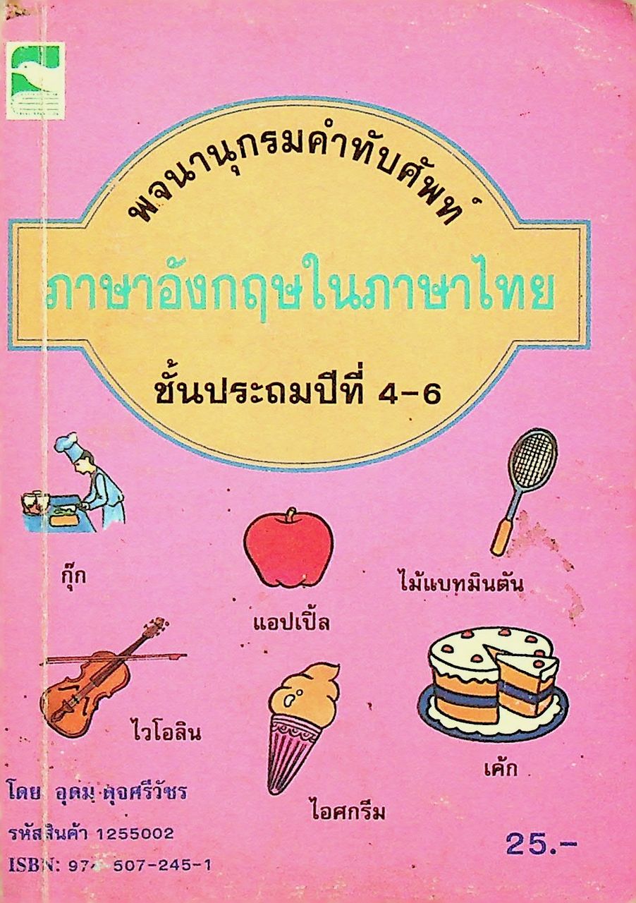 พจนานุกรมคำทับศัพท์ภาษาอังกฤษในภาษาไทย