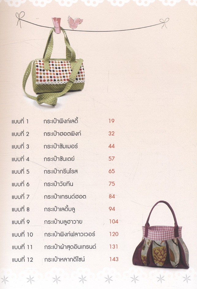 กระเป๋าผ้าหลากสไตล์