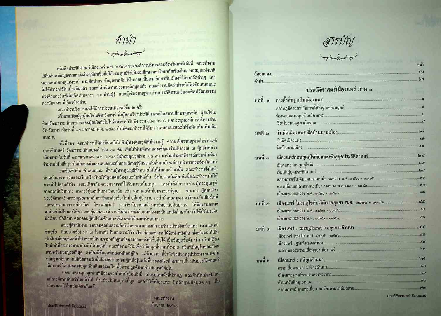 ประวัติศาสตร์เมืองแพร่ (ฉบับพ.ศ ๒๕๕๐)