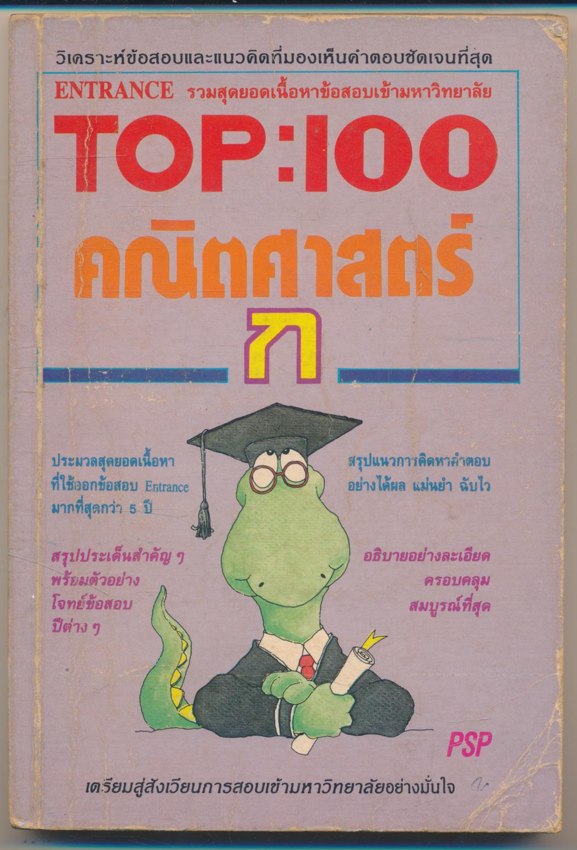 TOP:100 คณิตศาสตร์ ก วิเคราะห์ข้อสอบและแนวคิดที่มองเห็นคำตอบชัดเจนที่สุด