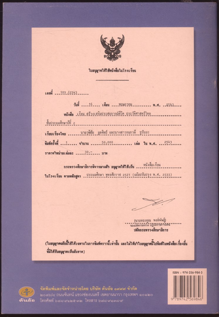 หนังสือเรียนสร้างเสริมประสบการณ์ชีวิต ประวัติศาสตร์ไทย ชั้นประถมศึกษาปีที่ 1 ถึง 6