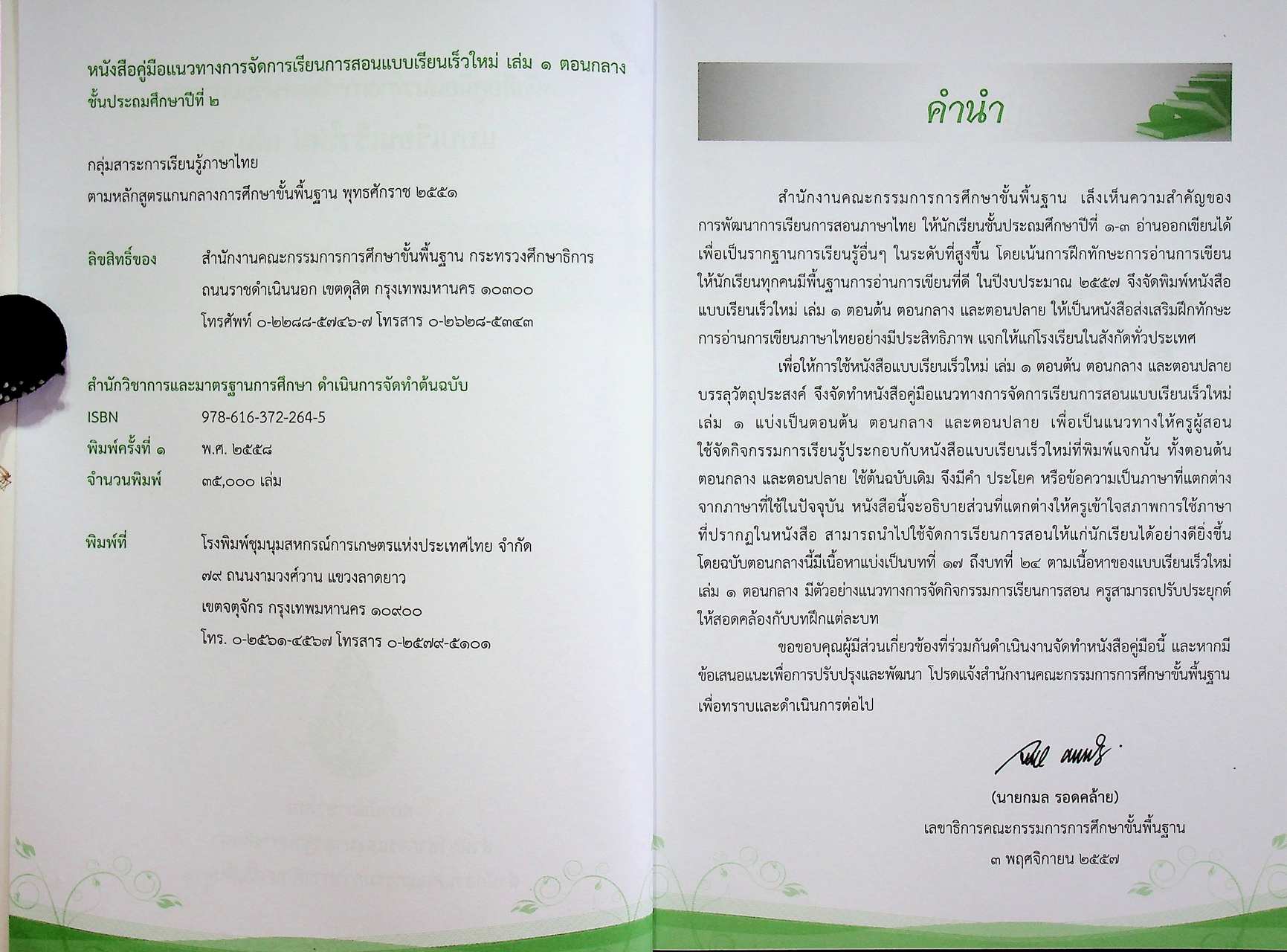 หนังสือคู่มือแนวทางการจัดการเรียนการสอน แบบเรียนเร็วใหม่ เล่ม ๑ ตอนกลาง ชั้นประถมศึกษาปีที่ ๒