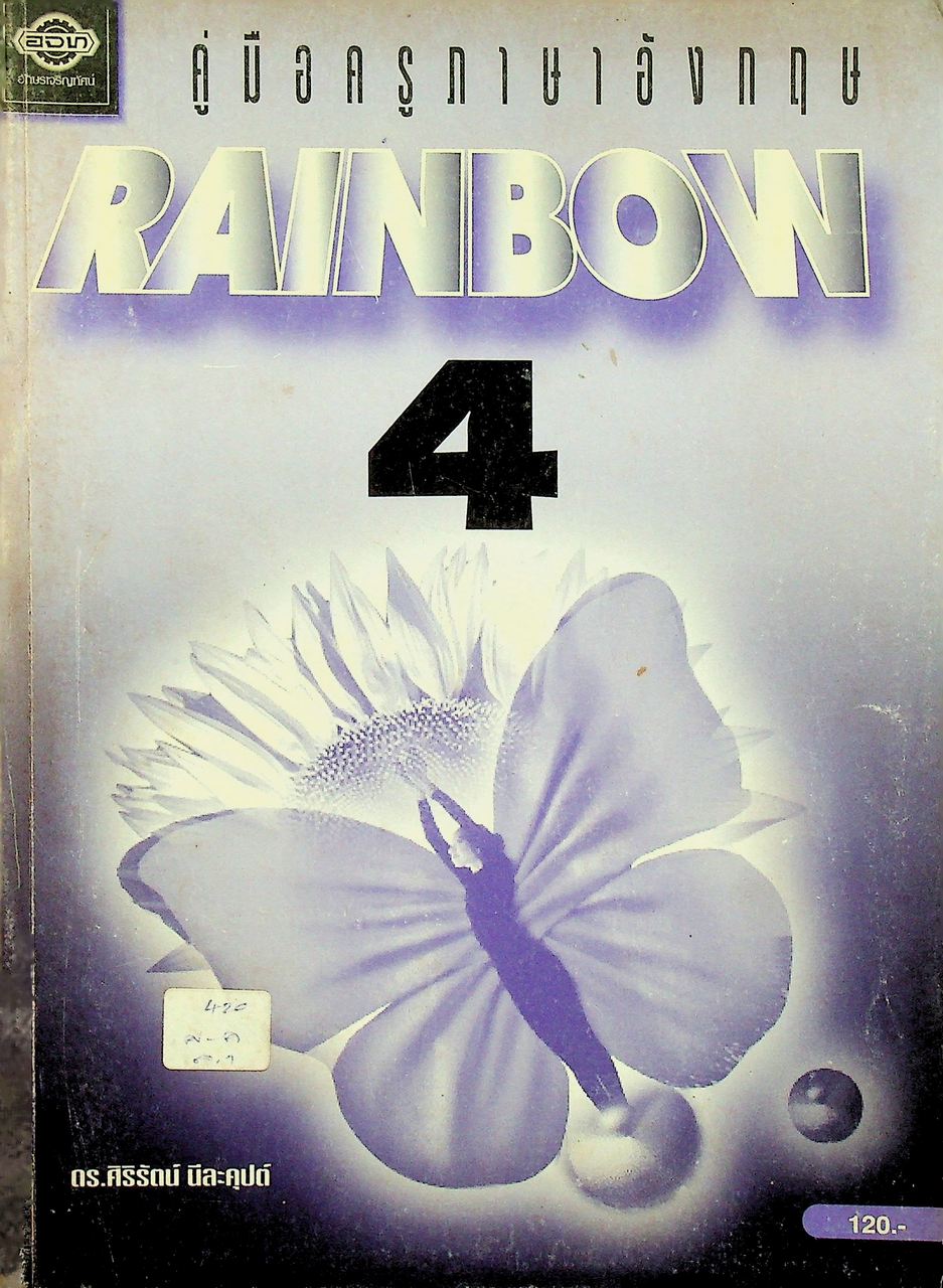 คู่มือครูภาษาอังกฤษ RAINBOW 4 ชั้นประถมศึกษาปีที่ 4
