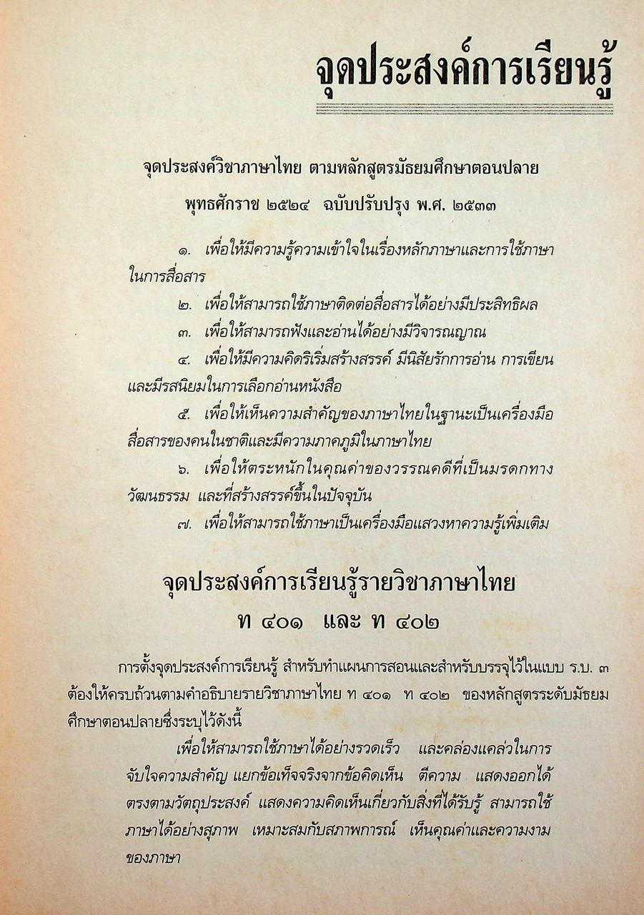 คู่มือครูภาษาไทย ท ๔๐๑ ท ๔๐๒ ชุด วรรณสารวิจักษณ์ ชั้นมัธยมศึกษาปีที่ ๔