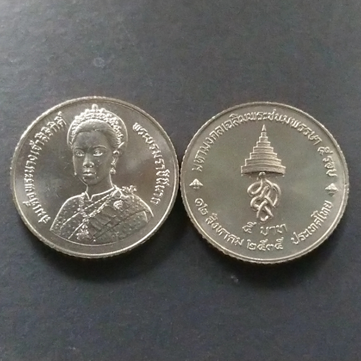 เหรียญ 5 บาท เฉลิมพระชนมพรรษา ครบ 5 รอบ พระราชินี ปี2535 ไม่ผ่านใช้