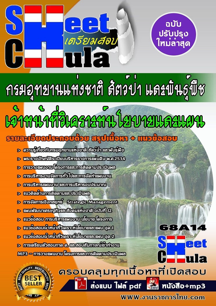 แนวข้อสอบเจ้าหน้าที่วิเคราะห์นโยบายและแผน กรมอุทยานแห่งชาติ สัตว์ป่า และพันธุ์พืช