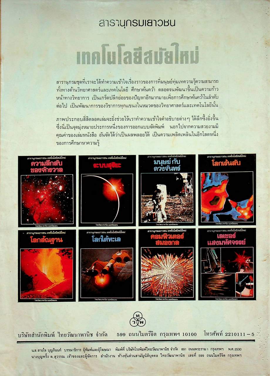 ชัยพฤกษ์วิทยาศาสตร์ ปีที่ 34 ฉบับที่ 19 : ตุลาคม 2530 : 208