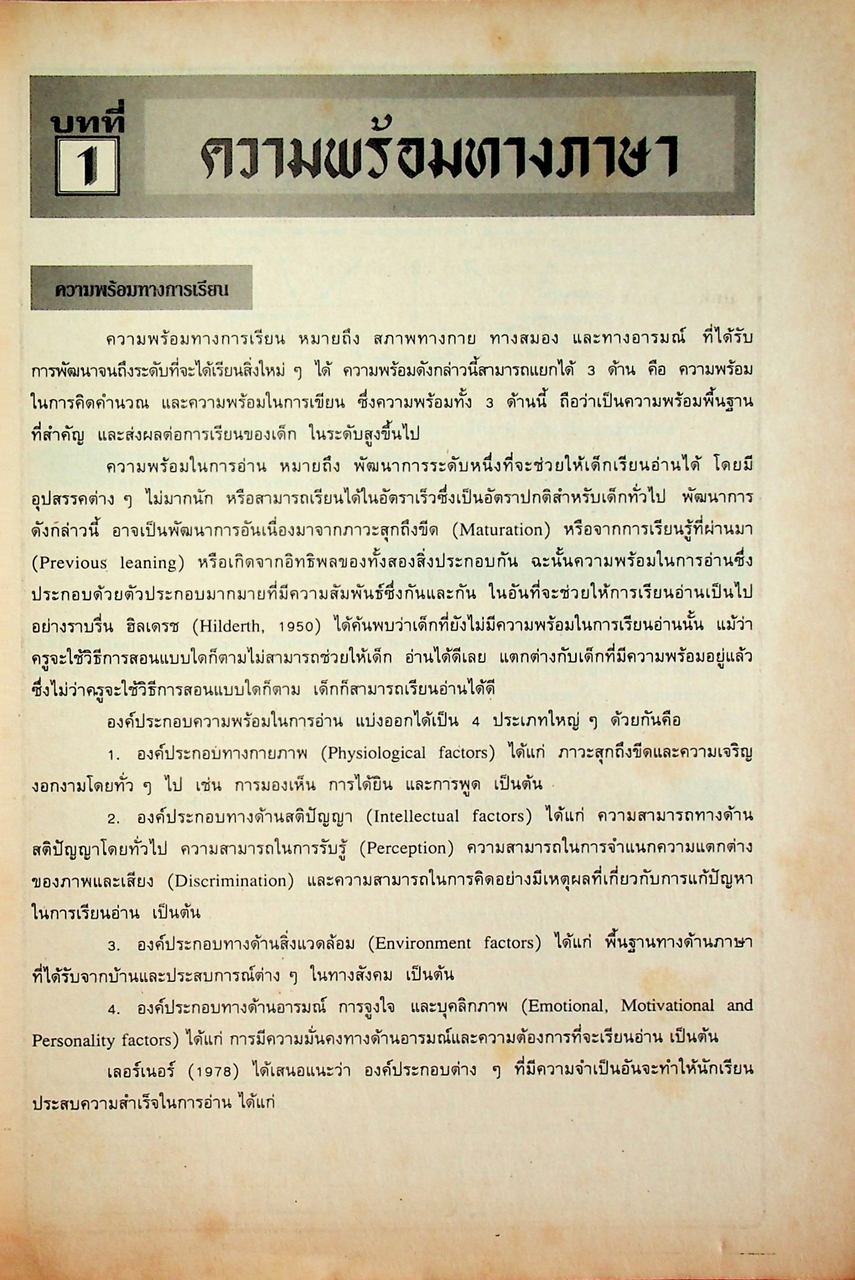 เอกสารพัฒนาการเรียนการสอน ระดับประถมศึกษา ภาษาไทย
