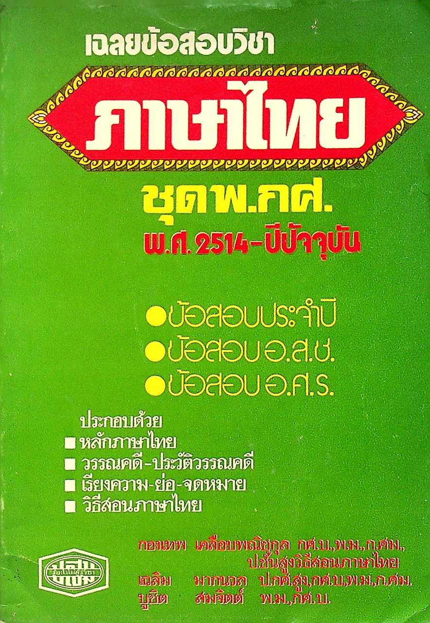 เฉลยข้อสอบวิชา ภาษาไทย ชุด พ.กศ. พ.ศ.2514-ปีปัจจุบัน
