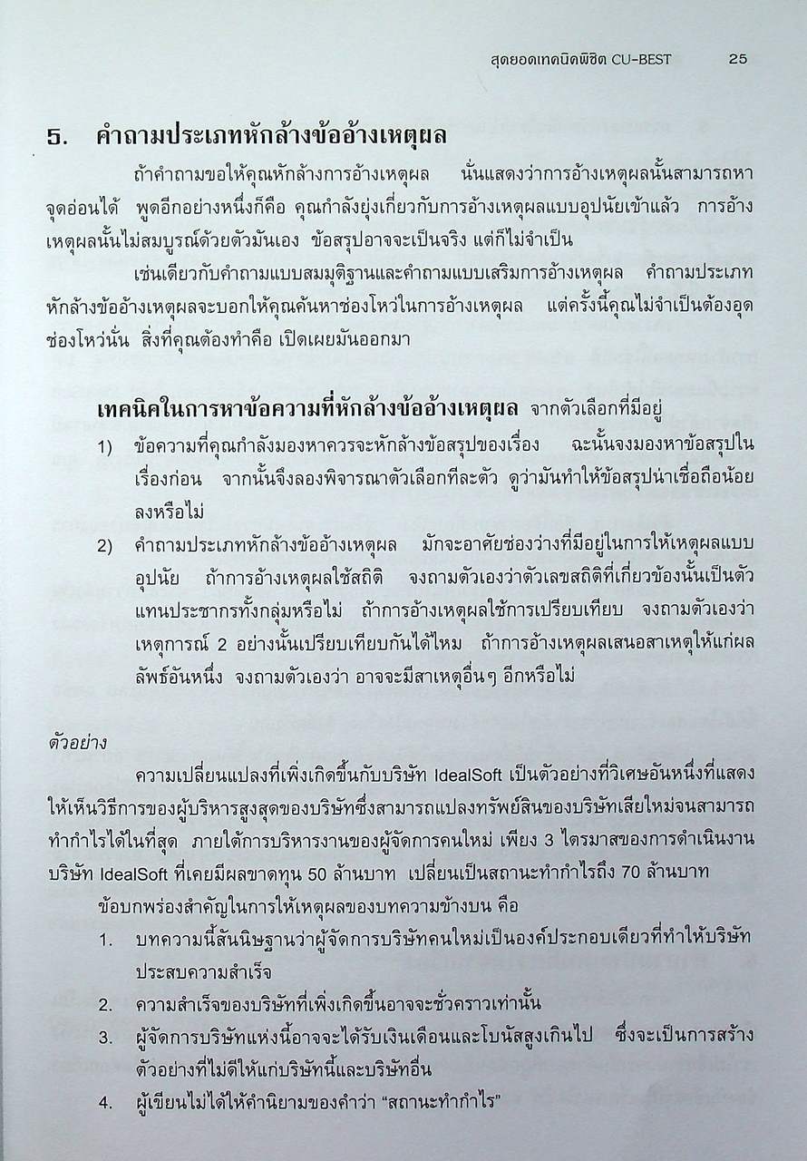 สุดยอดเทคนิคพิชิต CU-BEST คู่มือเตรียมสอบปริญญาโท แนวใหม่ล่าสุด