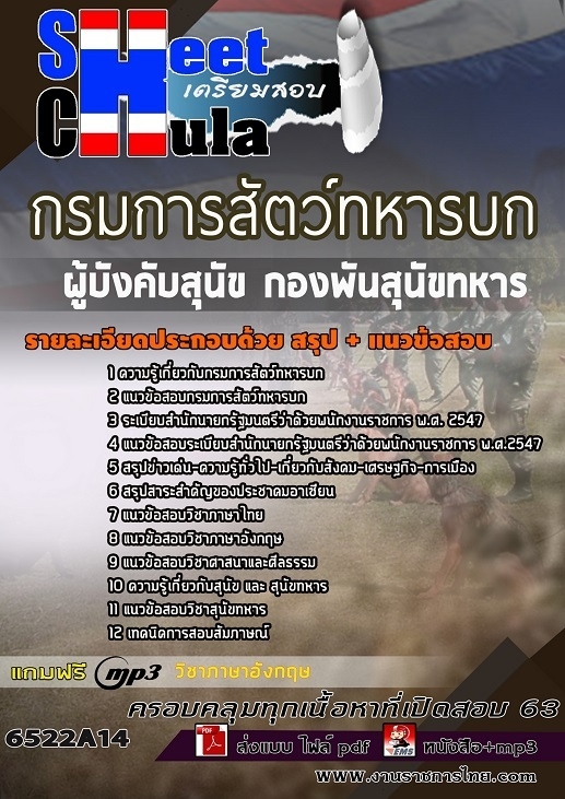 แนวข้อสอบผู้บังคับสุนัข กองพันสุนัขทหาร กรมการสัตว์ทหารบก
