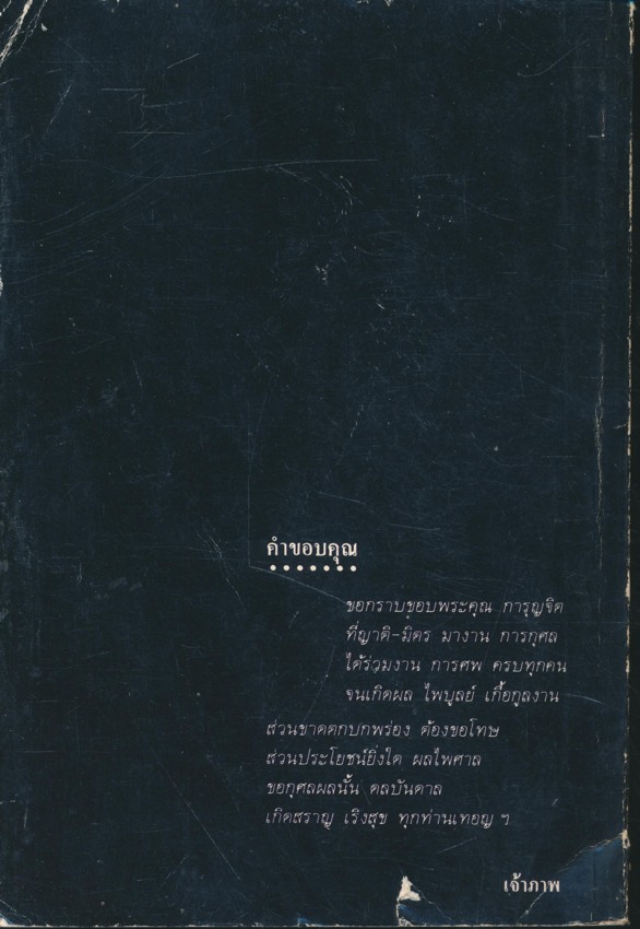 พิธีชีวิต อนุสรณ์ คุณพ่อเส็ง ชื่นสายชล