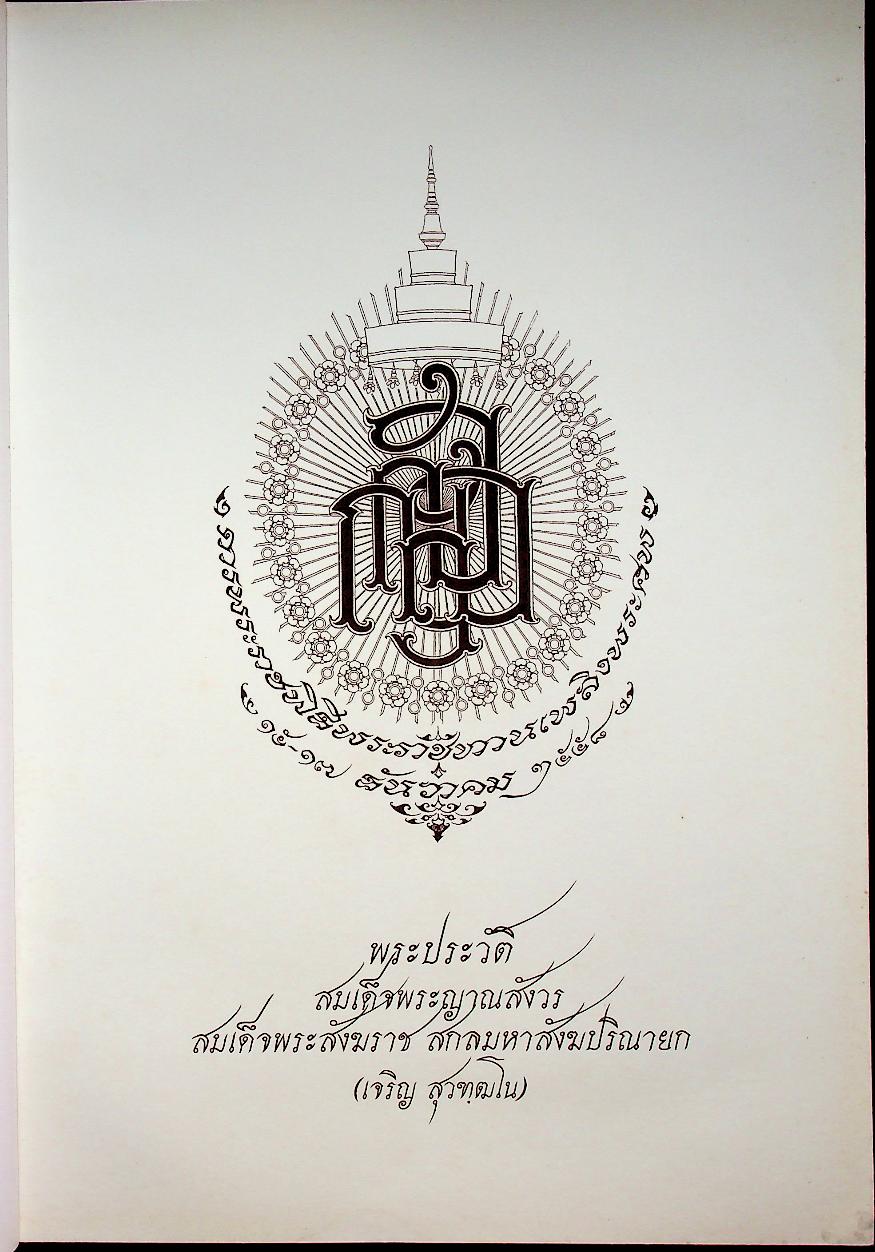 พระประวัติ สมเด็จพระญาณสังวร สมเด็จพระสังฆราช สกลมหาสังฆปริณายก (เจริญ สุวฑฺฒโน)