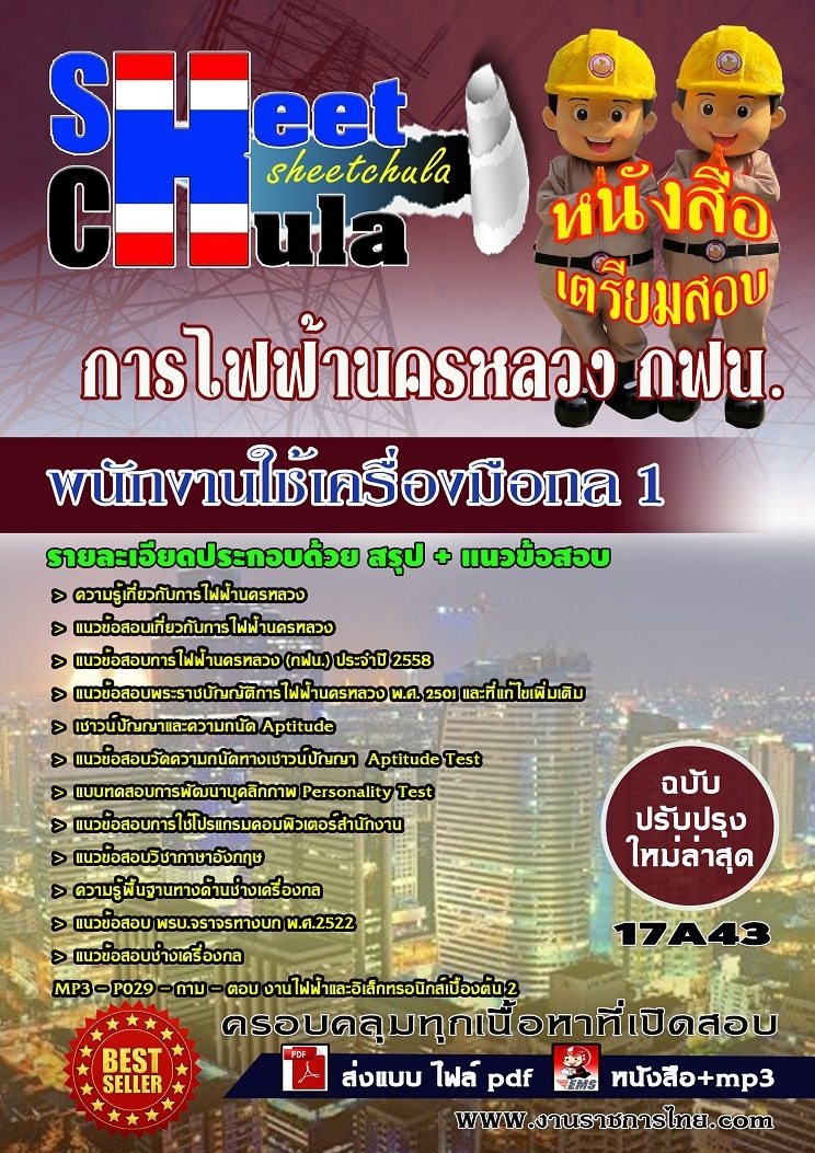 แนวข้อสอบ พนักงานใช้เครื่องมือกล 1 การไฟฟ้านครหลวง กฟน.