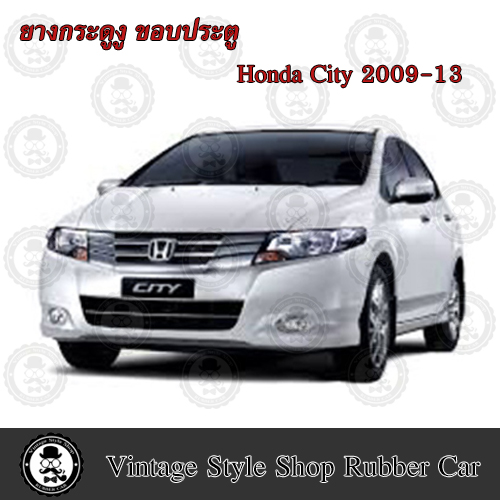 ยางกระดูกงู ขอบประตูรถยนต์ Honda City ปี 2009-13