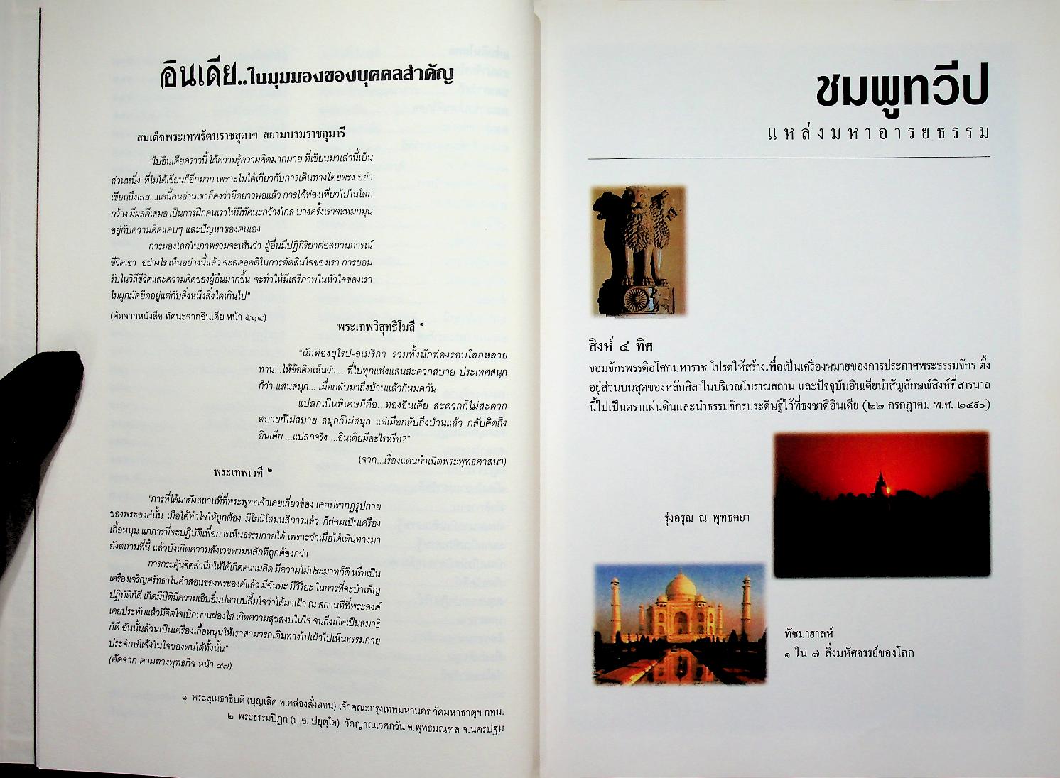 สู่แดนพระพุทธองค์ อินเดีย - เนปาล