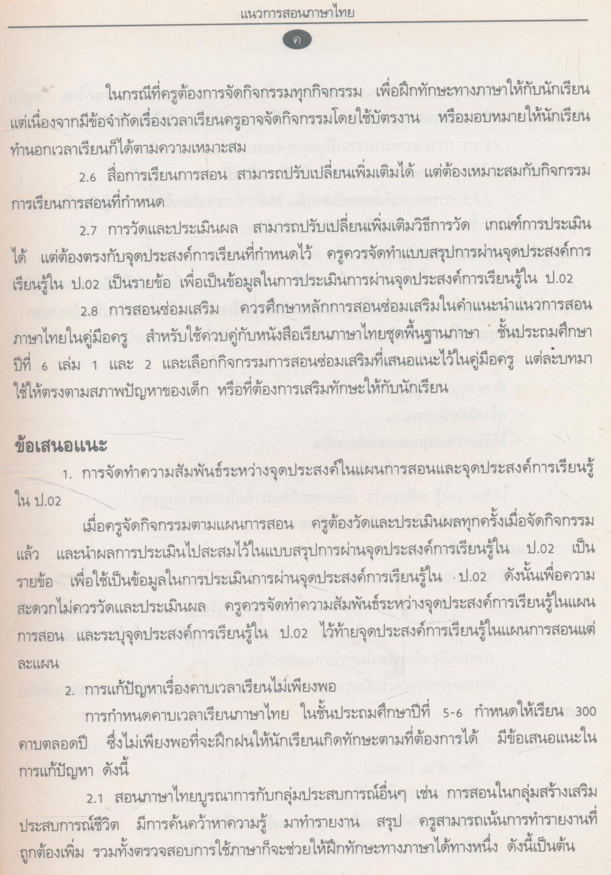 แนวการสอนภาษาไทย ชั้นประถมศึกษาปีที่ ๖