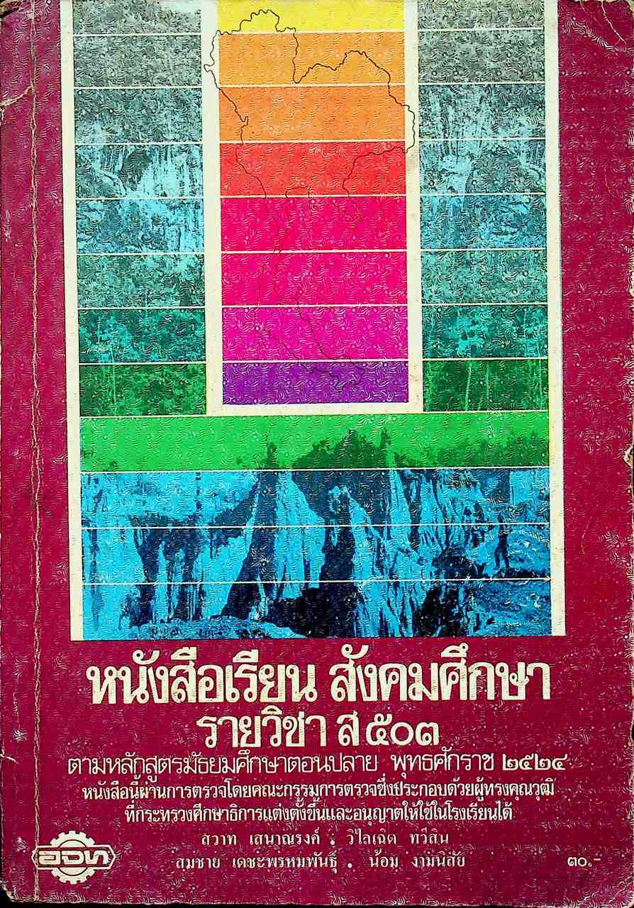หนังสือเรียนสังคมศึกษา รายวิชา ส ๕๐๓ สังคมศึกษา สำหรับชั้นมัธยมศึกษาปีที่ ๕ (ม.๕)