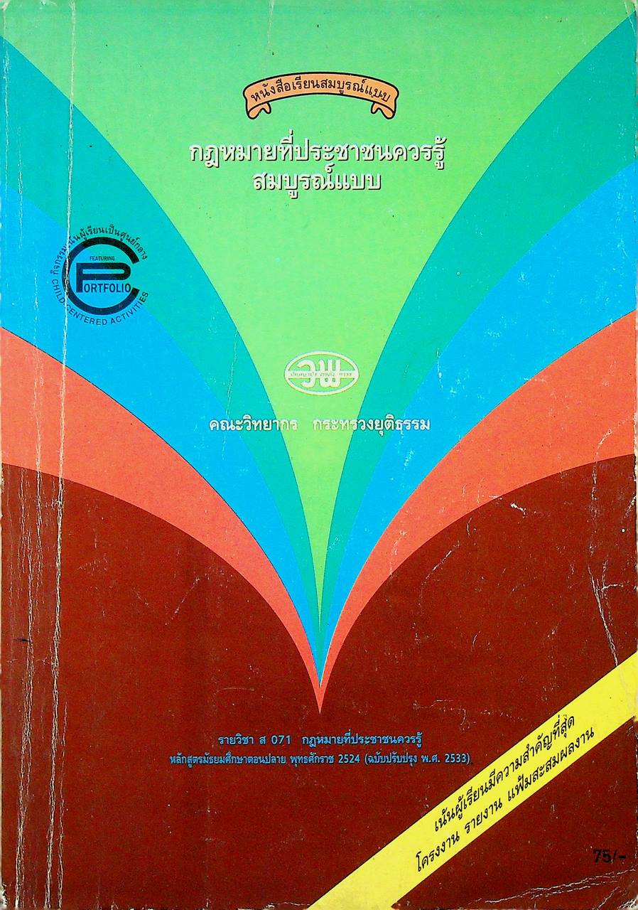 หนังสือเรียนสมบูรณ์แบบ ส 071 กฎหมายที่ประชาชนควรรู้ สมบูรณ์แบบ ระดับมัธยมศึกษาตอนปลาย
