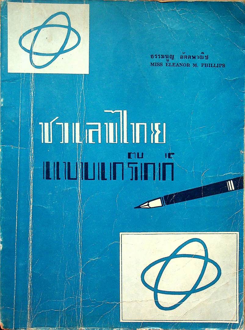 ชวเลขไทย แบบเกร๊กก์