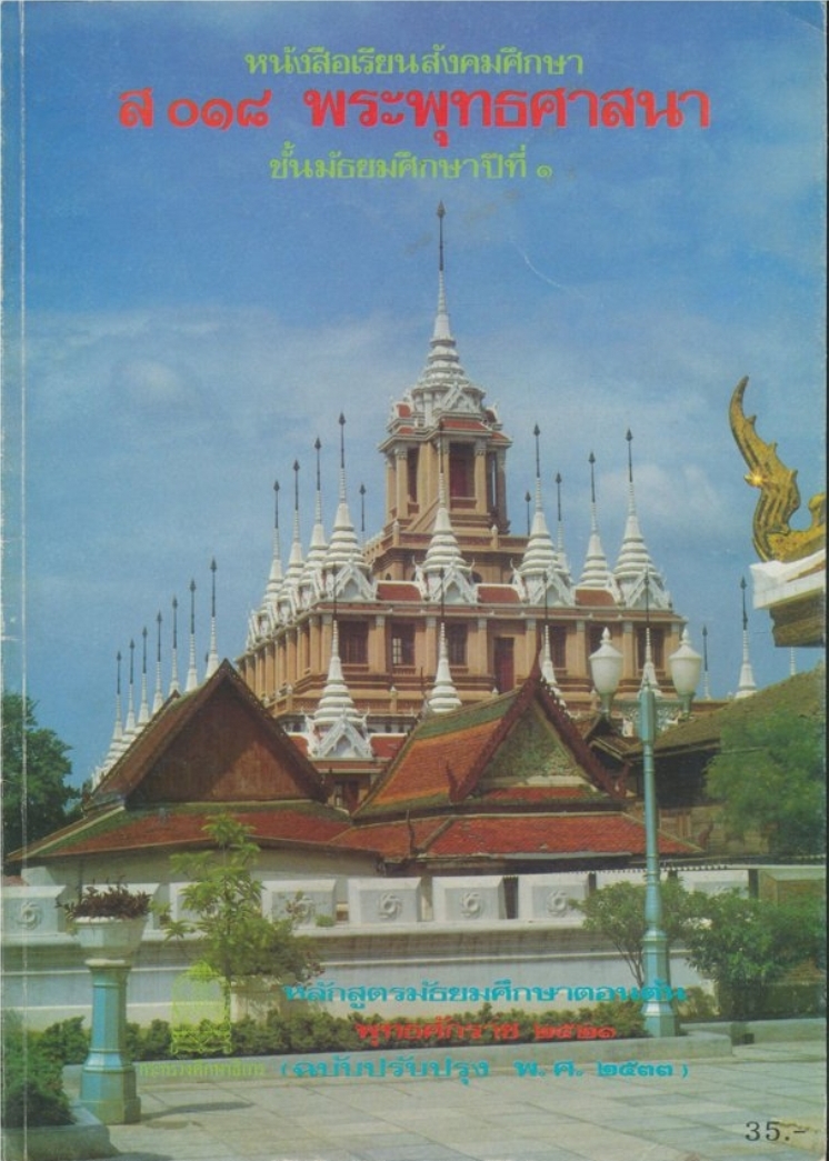หนังสือเรียนสังคมศึกษารายวิชาส๐๑๘ พระพุทธศาสนาชั้นมัธยมศึกษาปีที่ ๑ หลักสูตรมัธยมศึกษาตอนต้น พุทธศักราช๒๕๒๑ (ฉบับปรับปรุงพ.ศ.๒๕๓๓)