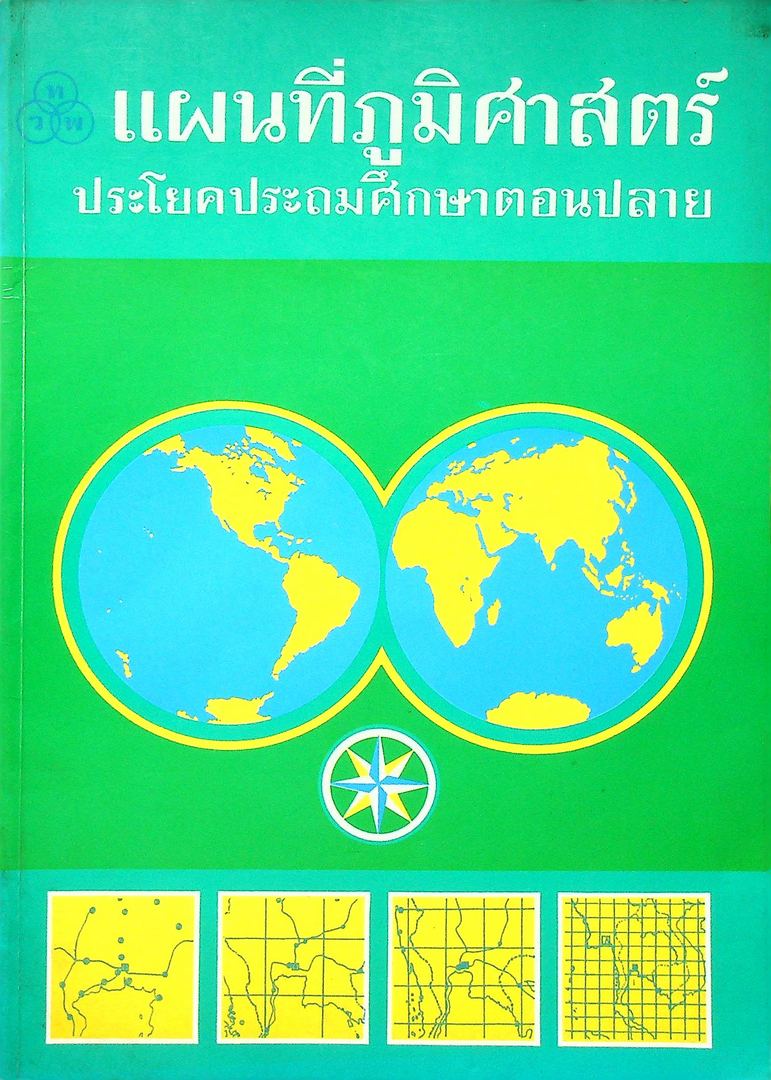 แผนที่ภูมิศาสตร์ ประโยคประถมศึกษาตอนปลาย