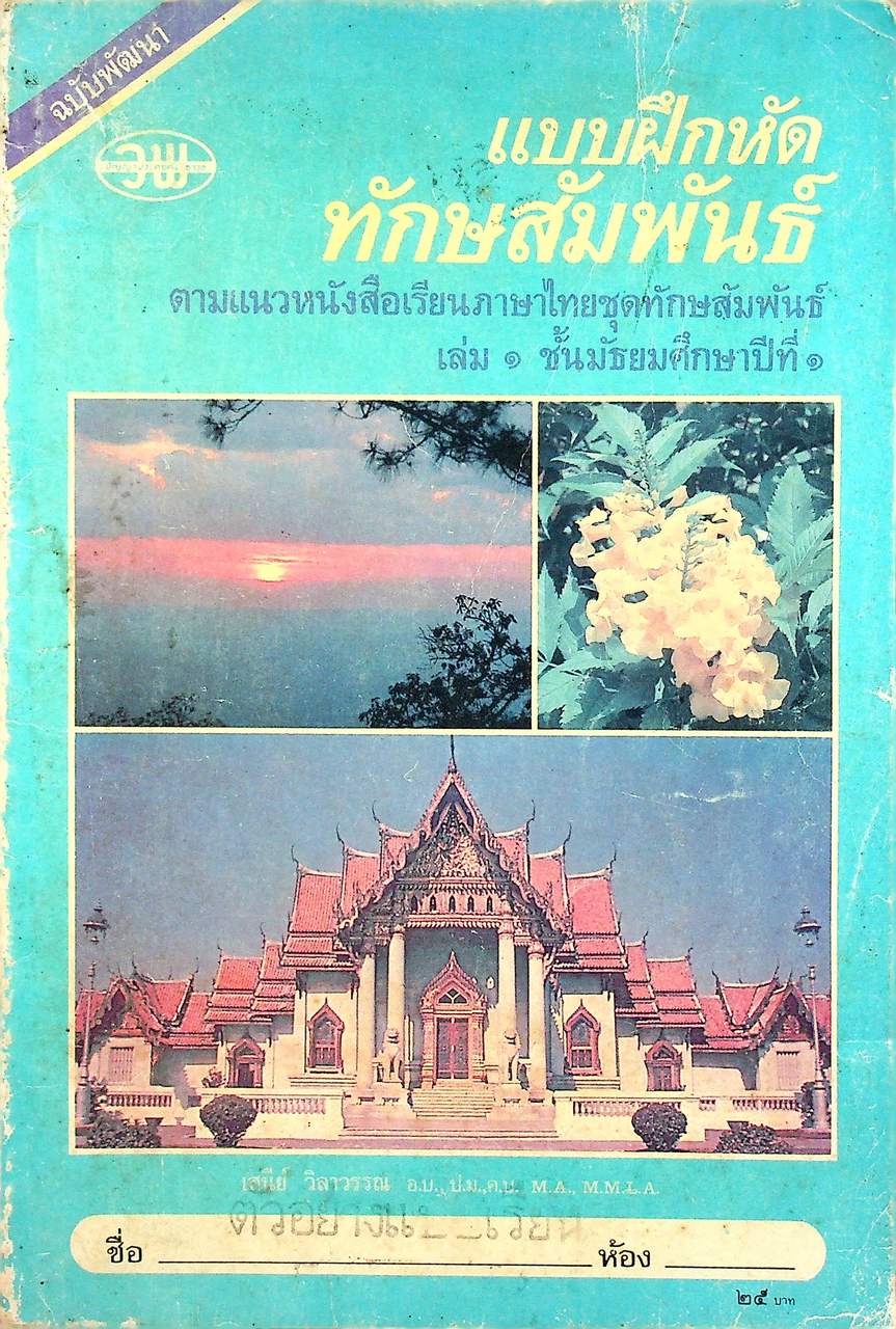 แบบฝึกหัด ทักษสัมพันธ์ เล่ม ๑ ฉบับพัฒนา ชั้นมัธยมศึกษาปีที่ ๑ (ม.๑)