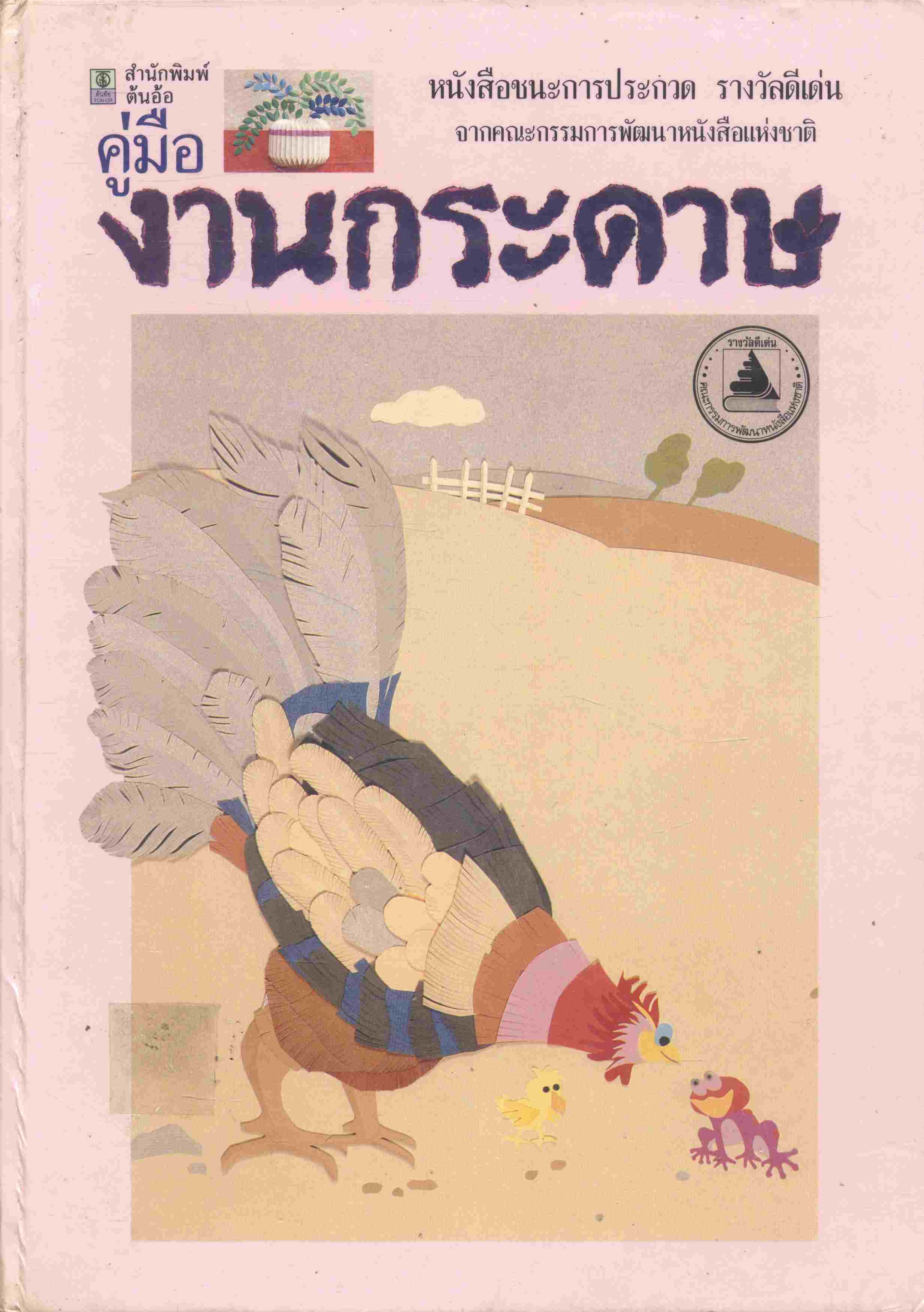 คู่มือ งานกระดาษ หนังสือชนะการประกวดรางวัลดีเด่น