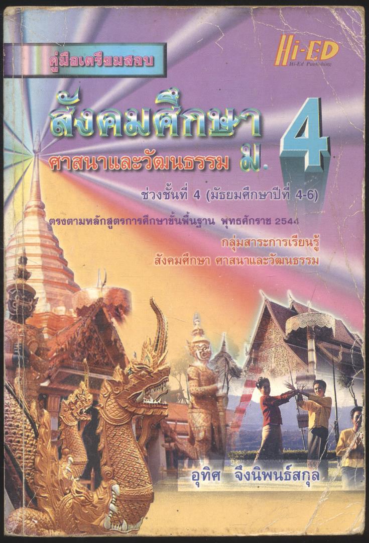 คู่มือเตรียมสอบ สังคมศึกษา ศาสนาและวัฒนธรรม ม.4 ช่วงชั้นนที่4 (มัธยมศึกษาปีที่ 4-6)