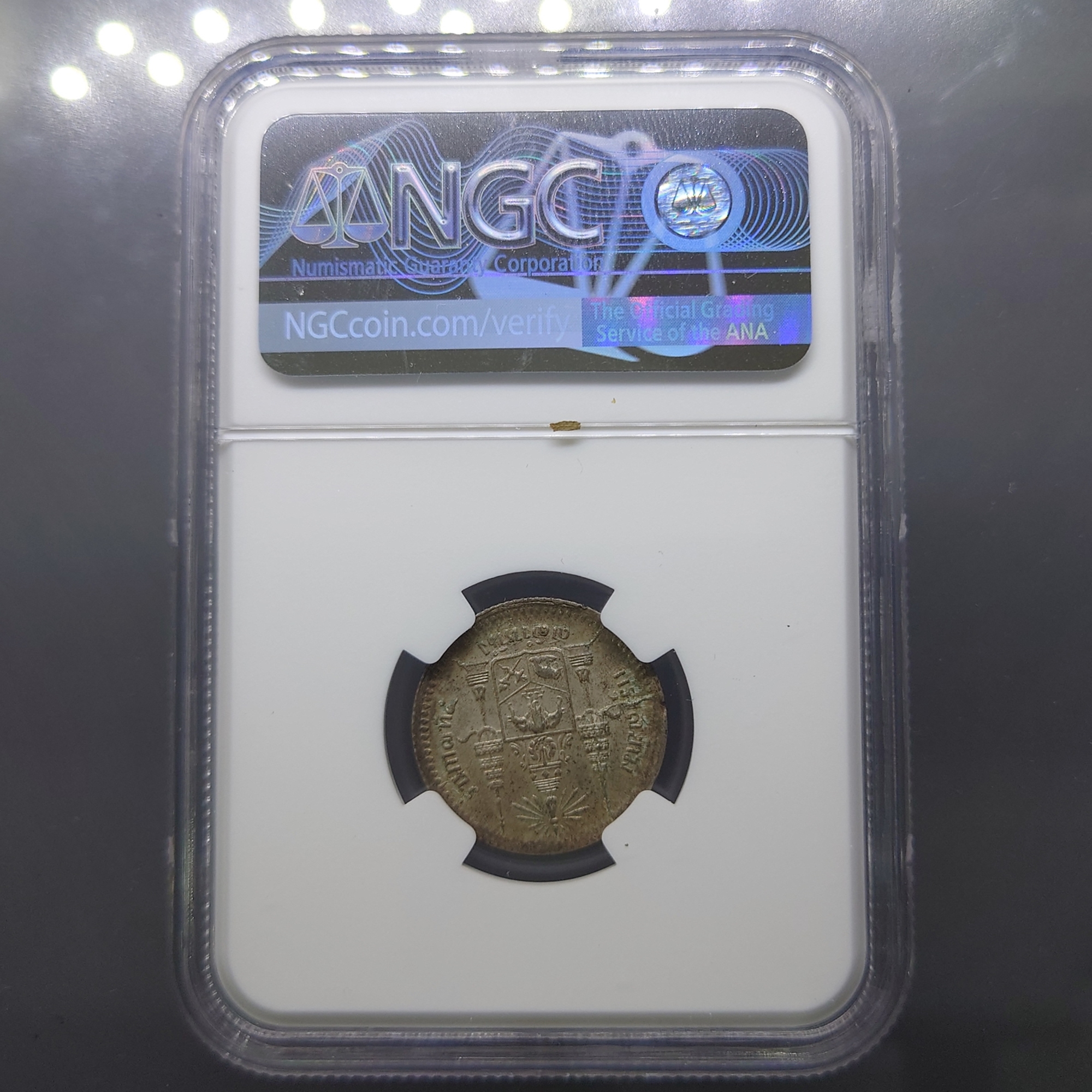 เหรียญเงิน สลึงหนึ่ง พระบรมรูป ร.๕ - ตราแผ่นดิน ไม่มี ร.ศ. เหรียญเกรด AU 58 NCG