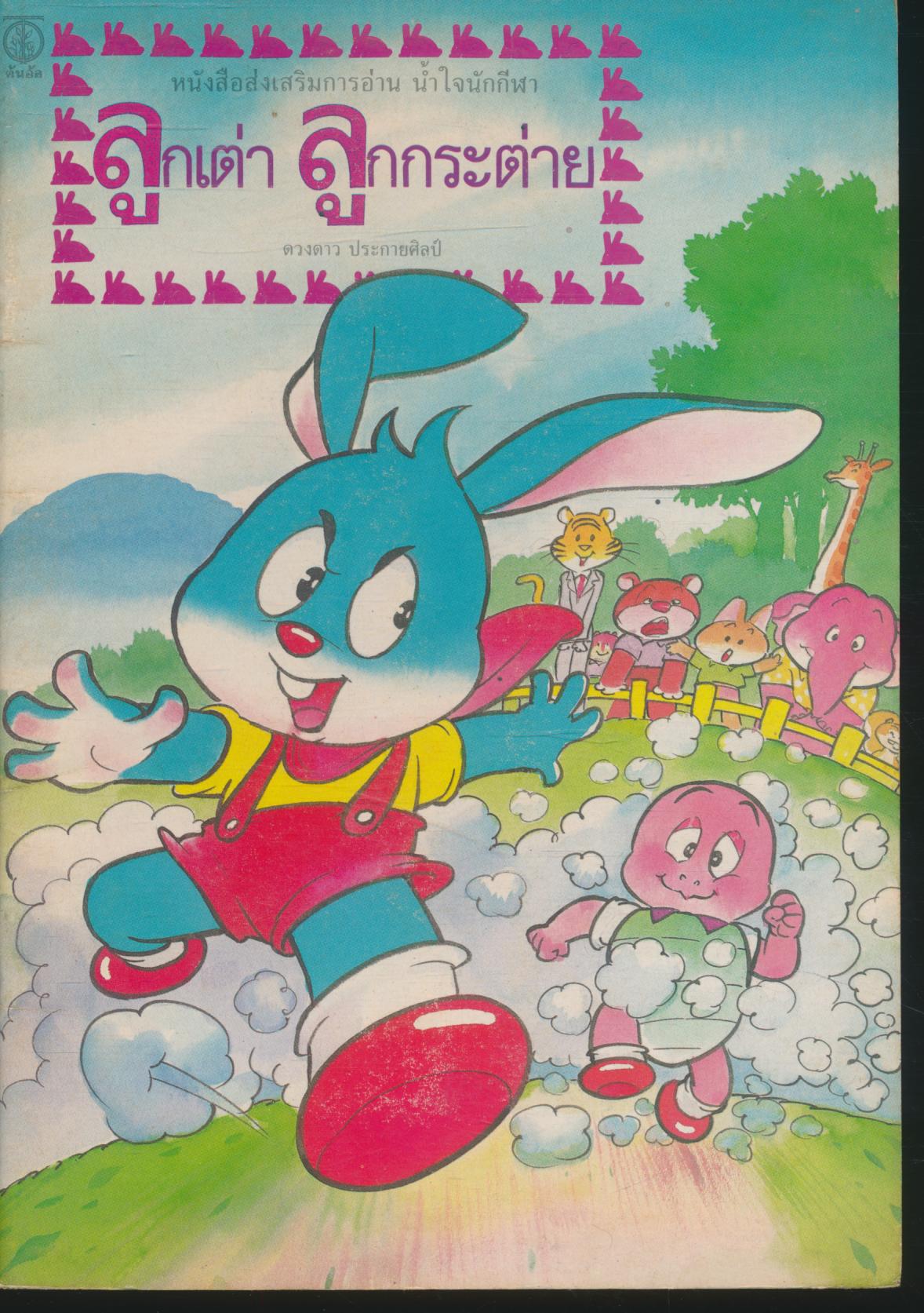 หนังสือส่งเสริมการอ่าน น้ำใจนักกีฬา ลูกเต่า ลูกกระต่าย