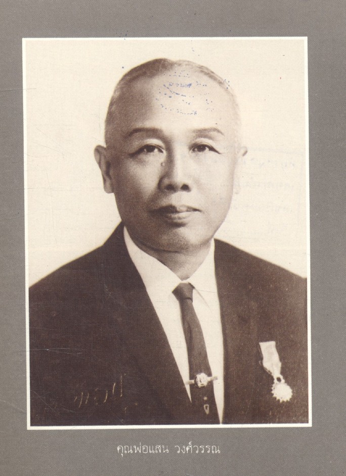 ที่ระลึก เนื่องในพิธีพระราชทานเพลิงศพ คุณพ่อแสน วงศ์วรรณ