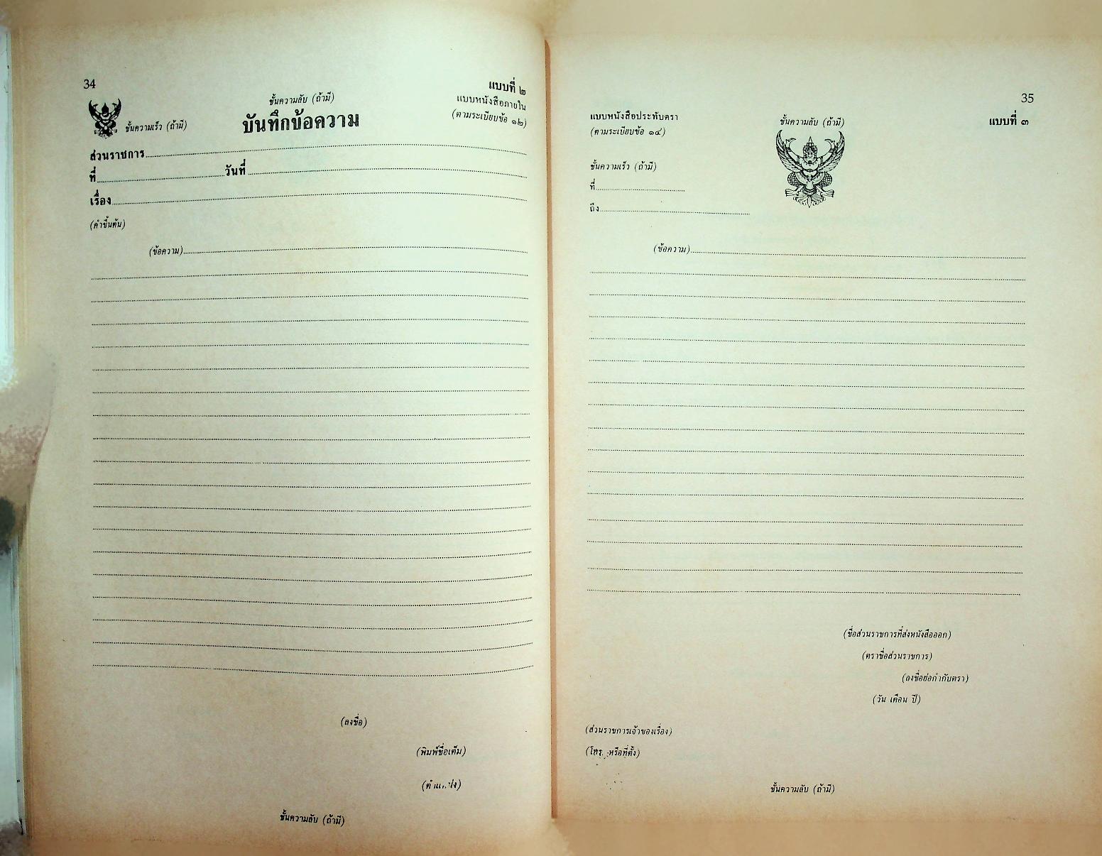 ระเบียบงานสารบรรณในราชการกรมตำรวจ ฉบับปรับปรุง พ.ศ. ๒๕๓๙