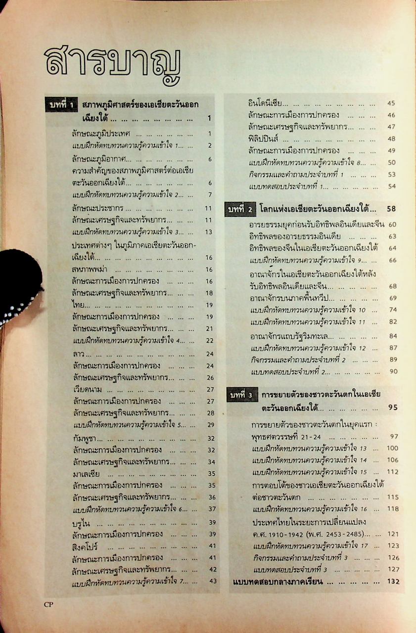 คู่มือครู-เฉลย หนังสือเรียนสมบูรณ์แบบ ส 026 เอเชียตะวันออกเฉียงใต้ในโลกปัจจุบัน หลักสูตรมัธยมศึกษาตอนต้น พุทธศักราช 2521