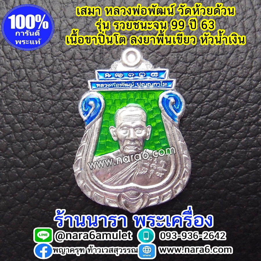 หลวงพ่อพัฒน์ เหรียญเสมารวยชนะจน99 ปี63 เนื้อขาปิ่นโต ลงยา 2 สี พื้น-เขียว หัว-สีน้ำเงิน