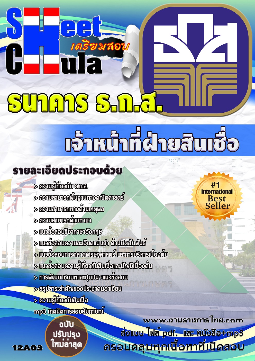 แนวข้อสอบเจ้าหน้าที่ฝ่ายสินเขื่อ ธกส.
