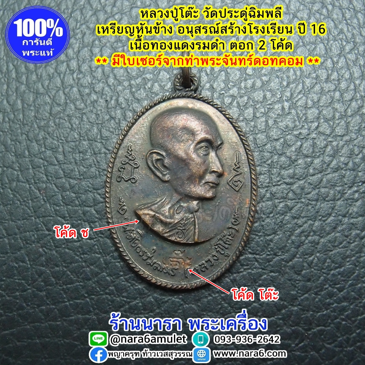 หลวงปู่โต๊ะ รุ่นอนุสรณ์สร้างโรงเรียน ปี 2516 รูปเหมือน พิมพ์หันข้าง เนื้อทองแดงรมดำ พระผิวสวยมากๆ จัดว่าหายาก