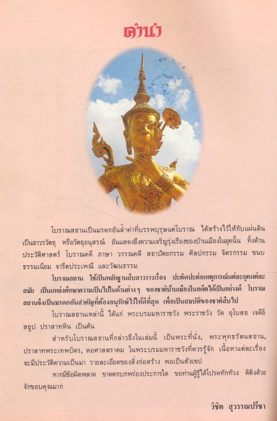 โบราณสถาน เล่มที่ ๒ ชุดโบราณสถานในพระบรมราชวัง