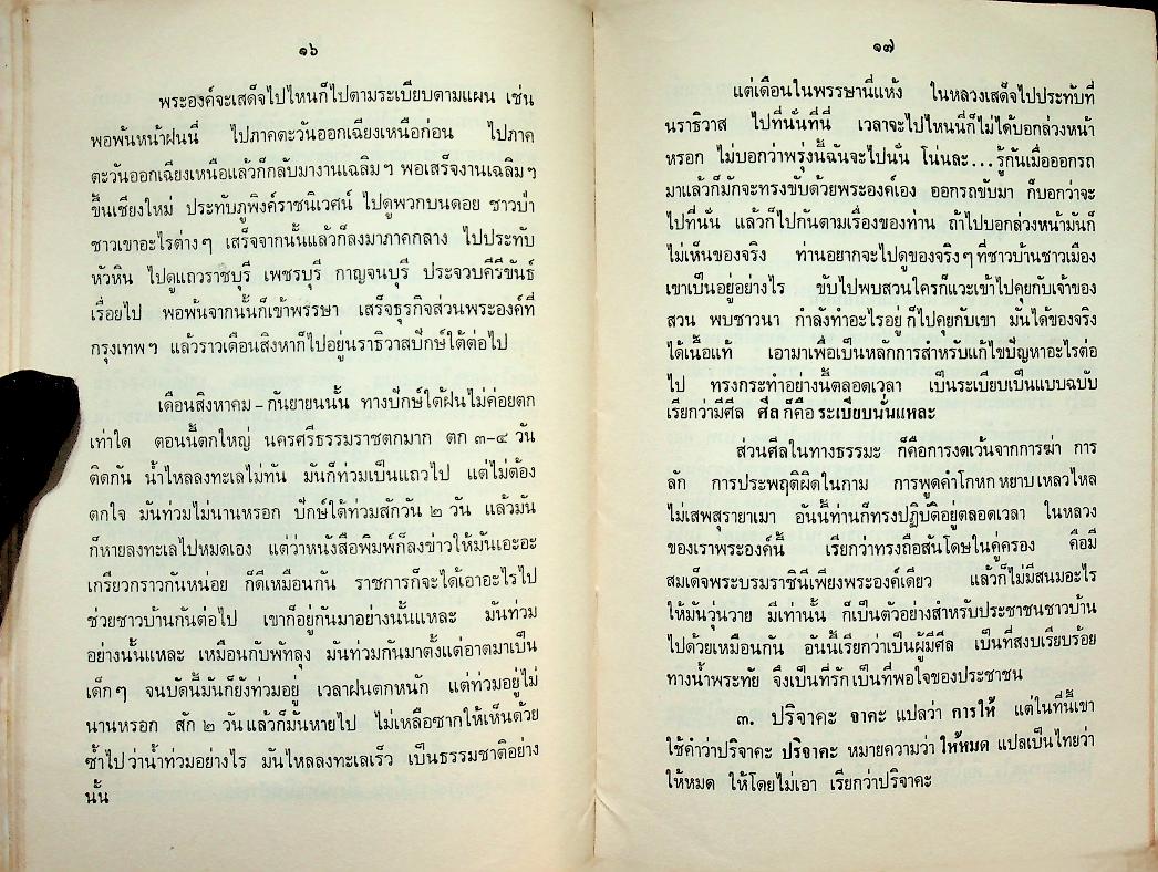 สดุดีมหาราชา ๒๕๓๐ (ปาฐกถาธรรม โดย พระราชนันทมุนี)
